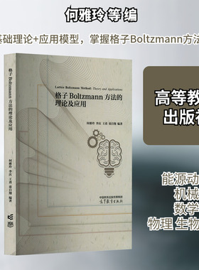 格子Boltzmann方法的理论及应用 何雅玲 等 编 物理学大中专 新华书店正版图书籍 高等教育出版社