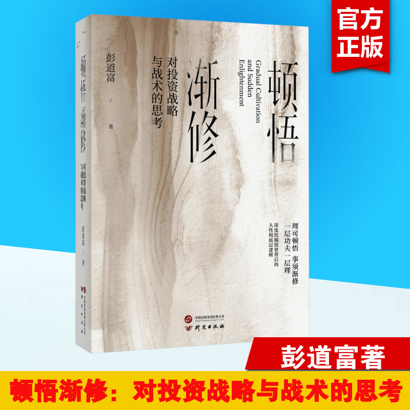 【新华正版】顿悟渐修：对投资战略与战术的思考 彭道富 著 深度挖掘投资中的人性和底层逻辑 金融投资 研究出版社 正版书籍