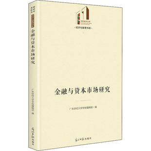 金融与资本市场研究 广东财经大学学报编辑部 编 金融经管、励志 新华书店正版图书籍 光明日报出版社