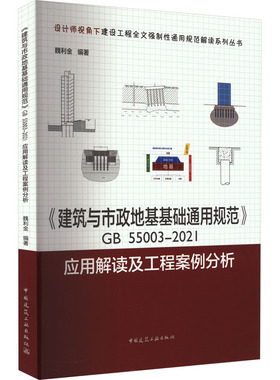 《建筑与市政地基基础通用规范》GB 55003-2021应用解读及工程案例分析 魏利金 编 建筑/水利（新）专业科技 新华书店正版图书籍