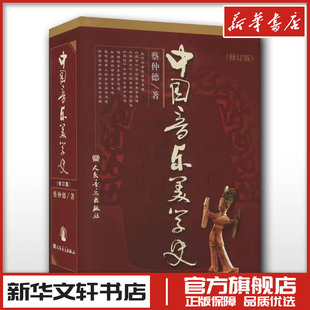 中国音乐美学史修订版 蔡仲德 中国古代音乐美学思想 中央音乐学院教材教程 北京市音乐精品教材 人民音乐出版社