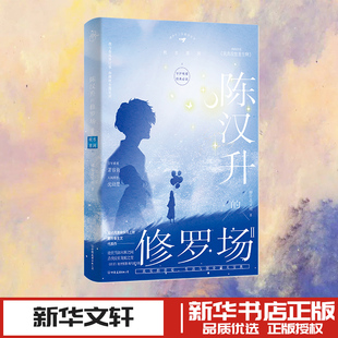 陈汉升的修罗场Ⅱ·秋水星河上/柳岸花又明 柳岸花又明 著 著 青春/都市/言情/轻小说文学 新华书店正版图书籍 中国友谊出版公司