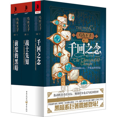 乌有王子(前度的黑暗+战士先知+千回之念)套装(全3册) (加)R.斯科特·巴克 著 王阁炜 译 外国小说文学 新华书店正版图书籍