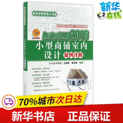 AutoCAD2016小型商铺室内设计案例详解 王晓明 著 图形图像/多媒体（新）专业科技 新华书店正版图书籍 电子工业出版社