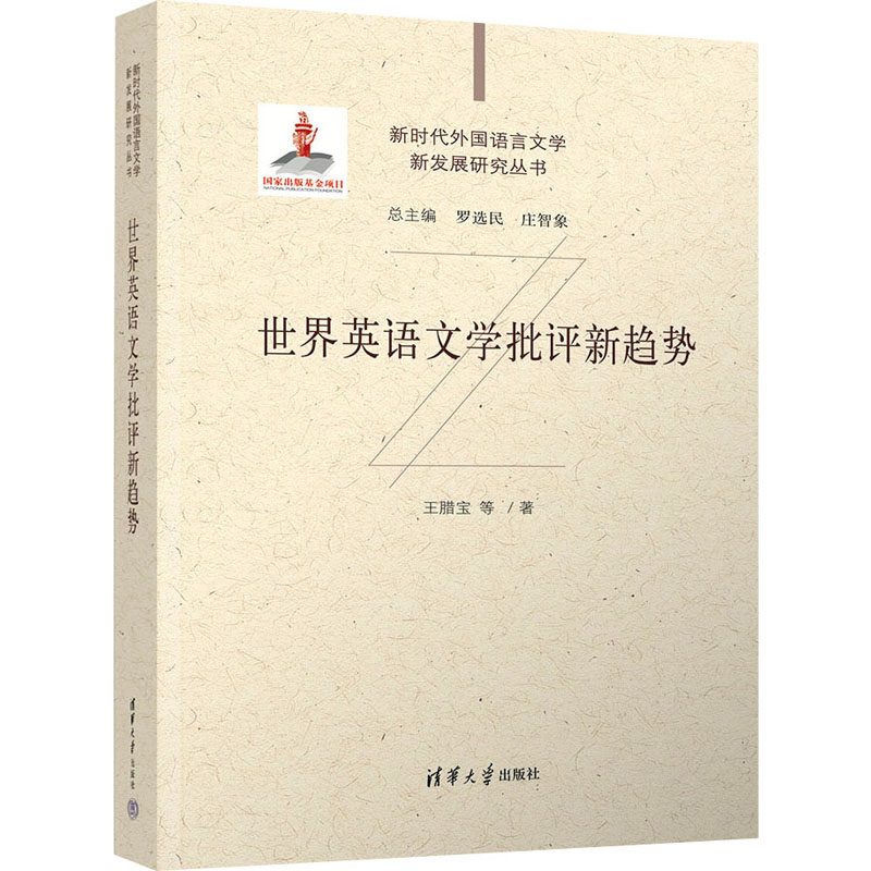 世界英语文学批评新趋势 王腊宝 等 著 文学理论/文学评论与研究文学 新华书店正版图书籍 清华大学出版社
