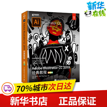 Adobe Illustrator CC 2019经典教程 彩色版 (美)布莱恩·伍德(Brian Wood) 著 张敏 译 图形图像/多媒体（新）专业科技