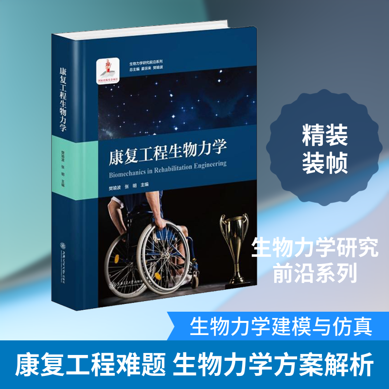 康复工程生物力学 编者:樊瑜波//张明|总主编:姜宗来//樊瑜波 著 樊瑜波,张明 编 生命科学/生物学生活 新华书店正版图书籍