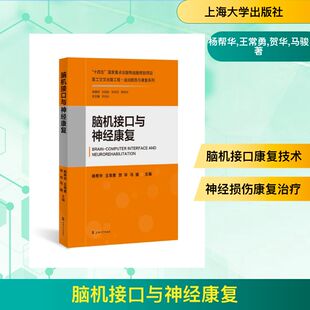 脑机接口与神经康复 杨帮华 等 主编 编 科学发明研究/创造学生活 新华书店正版图书籍 上海大学出版社