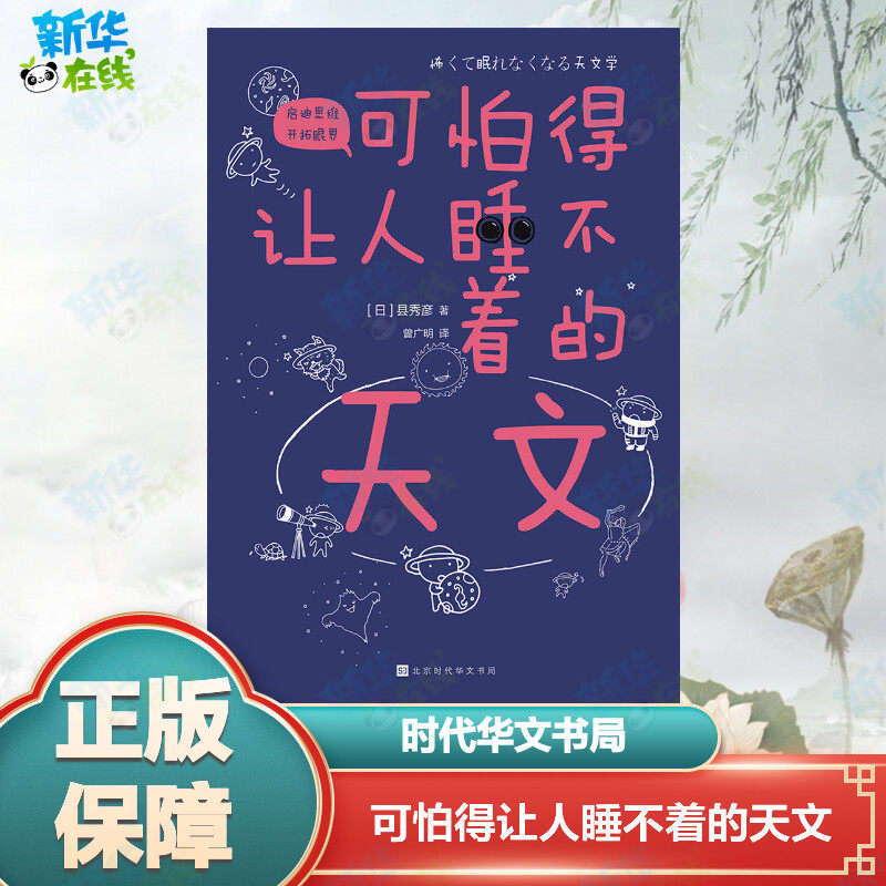 可怕得让人睡不着的天文 (日)县秀彦 著 曾广明 译 译 星体观测文教 新华书店正版图书籍 北京时代华文书局