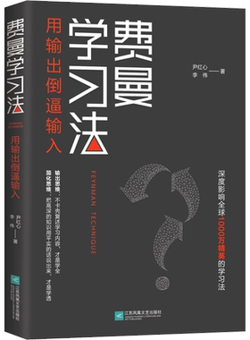 费曼学习法 用输出倒逼输入 从被动接受到主动学习 从快速理解到深刻记忆 从知识输入到思维输出 以教代学 新华文轩正版书籍