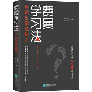 费曼学习法 用输出倒逼输入 从被动接受到主动学习 从快速理解到深刻记忆 从知识输入到思维输出 以教代学 新华文轩正版书籍