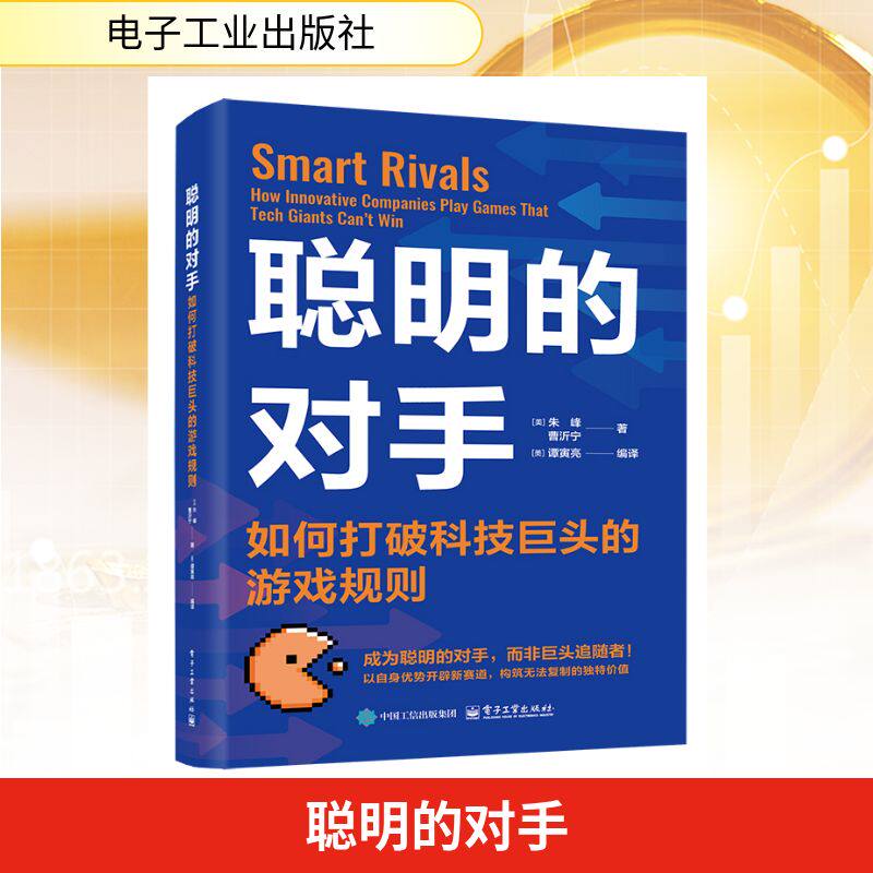 聪明的对手 : 如何打破科技巨头的游戏规则 FengZhu,BonnieYiningCao 著 谭寅亮 译 管理学理论/MBA经管、励志