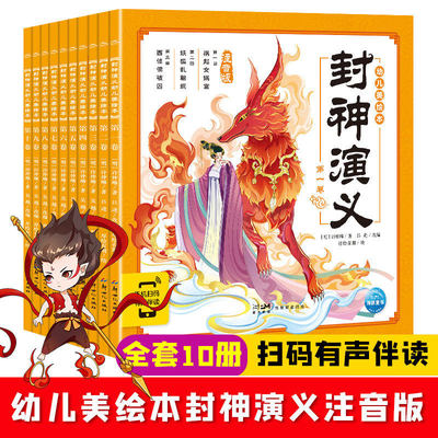 封神演义幼儿美绘本 注音版(点读版)(1-10) [明]许仲琳 著 吕进 编 厚绘有期 绘 儿童文学少儿 新华书店正版图书籍 新世纪出版社