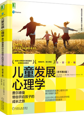 儿童发展心理学 费尔德曼带你开启孩子的成长之旅(原书第8版) (美)罗伯特·S.费尔德曼 著 苏彦捷 等 译 心理学社科