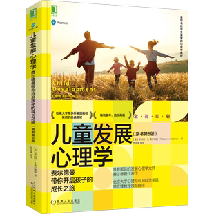 儿童发展心理学 费尔德曼带你开启孩子的成长之旅(原书第8版) (美)罗伯特·S.费尔德曼 著 苏彦捷 等 译 心理学社科