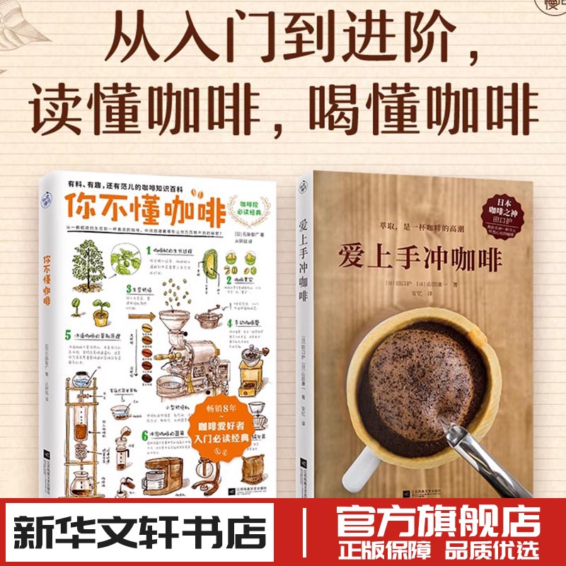 你不懂咖啡+爱上手冲咖啡有料有趣还有范儿的咖啡知识百科咖啡控经典读物咖啡知识百科日本咖啡专家与插画大师联手呈献饮食书