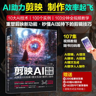剪映AI视频剪辑 AI脚本 AI绘画 图文生成 数字人制作 龙飞 AI短视频创作119招 智能脚本 素材生成文生图生视频 剪辑优化指导教程书