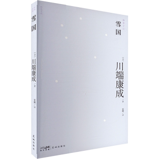 雪国 (日)川端康成 著 宋刚 译 现代/当代文学文学 新华书店正版图书籍 花城出版社