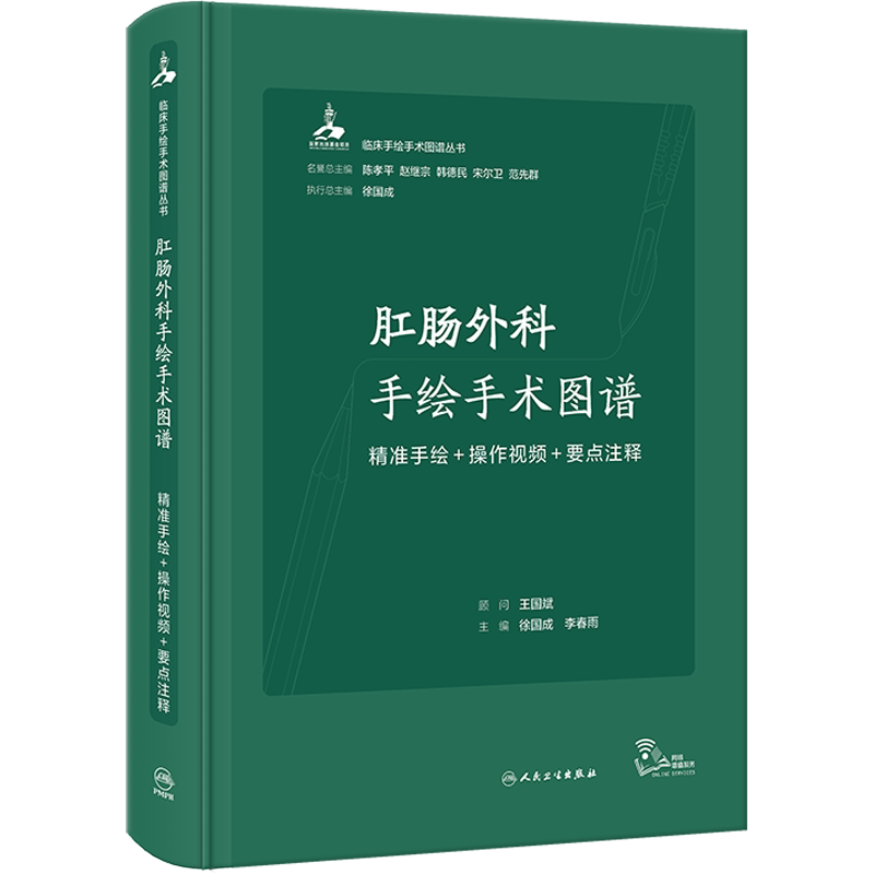 肛肠外科手绘手术图谱 精准手绘+操作视频+要点注释 徐国成,李春雨 编 基础医学生活 新华书店正版图书籍 人民卫生出版社