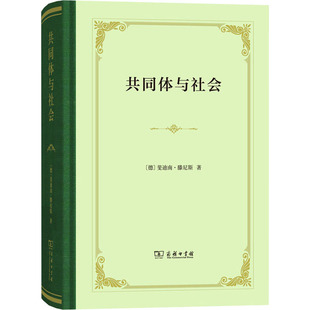 共同体与社会 (德)斐迪南·滕尼斯 著 张巍卓 译 社会科学总论经管、励志 新华书店正版图书籍 商务印书馆