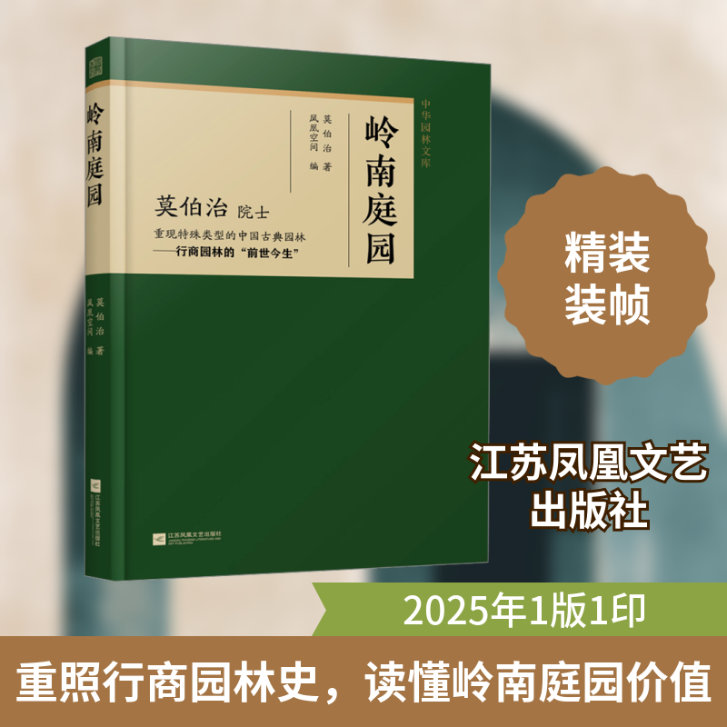 岭南庭园 莫伯治 著 风凰空间 编 建筑/水利（新）专业科技 新华书店正版图书籍 江苏凤凰文艺出版社