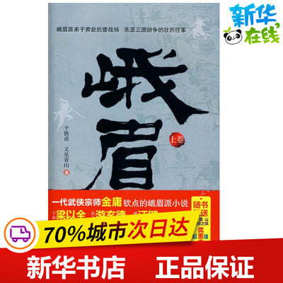 峨眉(上) 于铁成 又见青山 著作 现代/当代文学文学 新华书店正版图书籍 新世界出版社