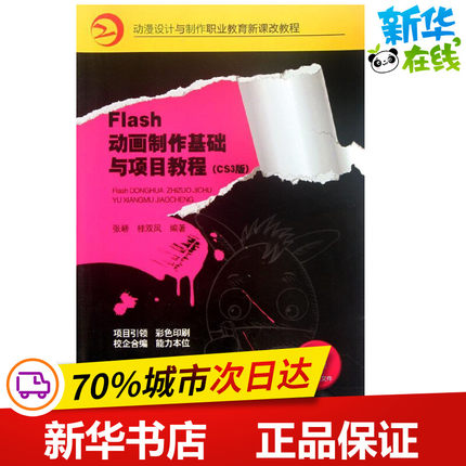 Flash动画制作基础与项目教程(CS3版动漫设计与制作职业教育新课改教程) 张峤//桂双凤 著作 网站设计/网页设计语言（新）
