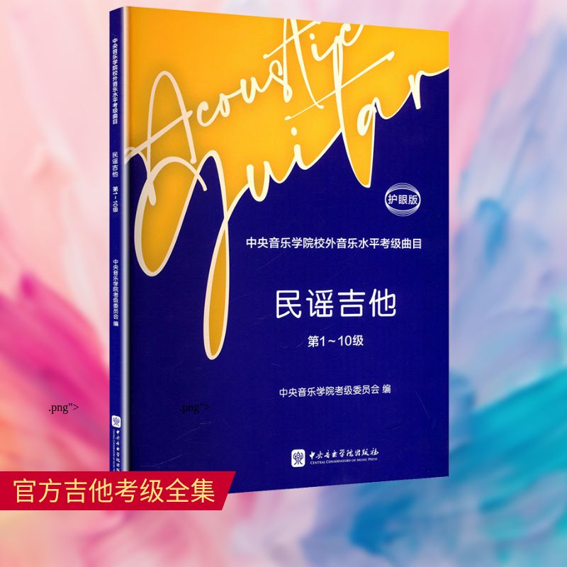 中央音乐学院校外音乐水平考级曲目 民谣吉他 第1~10级 护眼版 中央音乐学院考级委员会;赵鹏 编 音乐（新）艺术
