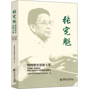 张宪魁物理教育思想文集 中国教育学会物理教学专业委员会 编 育儿其他文教 新华书店正版图书籍 中国海洋大学出版社