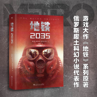 地铁2035 (俄罗斯)德米特里·格鲁霍夫斯基 著 李春雨 译 科幻小说文学 新华书店正版图书籍 上海文化出版社