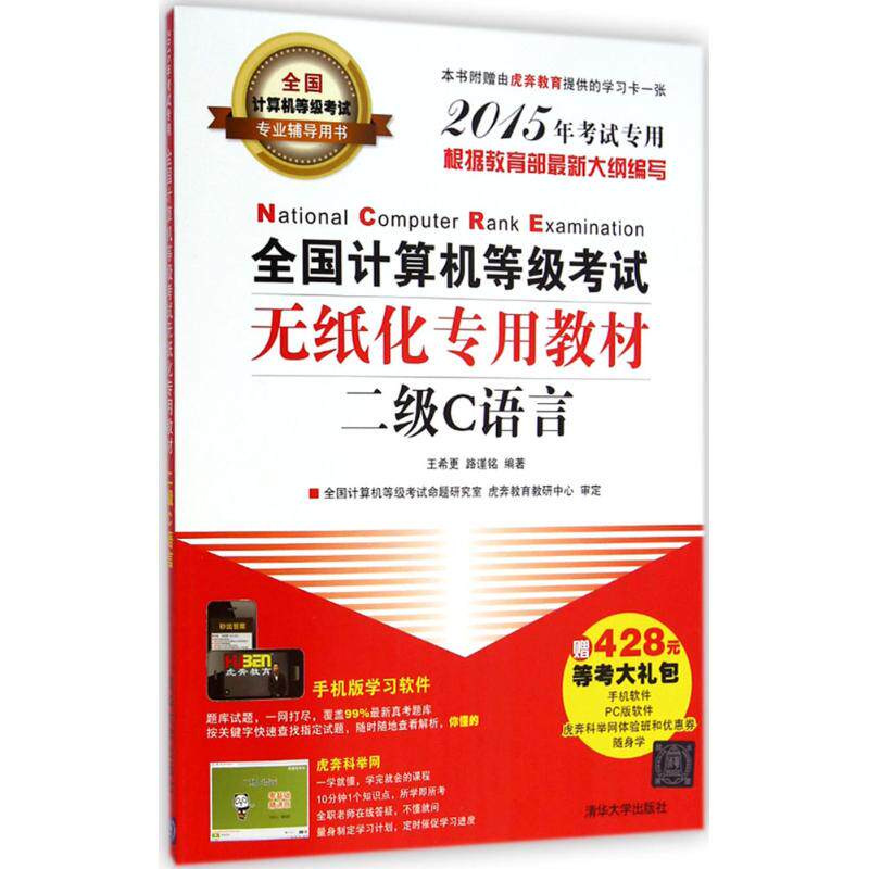 (2015)虎奔教育 全国计算机等级考试无纸化专用教材二级C语言 王希更,路谨铭 编著 著 计算机考试其它专业科技 新华书店正版图书籍