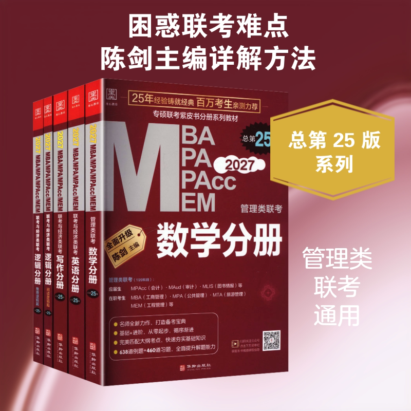 2027四分册套装(数学、逻辑、英语、写作分册) 陈剑 主编 考研(新)经管、励志 新华书店正版图书籍 华龄出版社