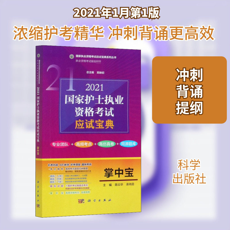2021国家护士执业资格考试应试宝典 掌中宝 陈云华,余尚昆 编 大学教材生活 新华书店正版图书籍 科学出版社