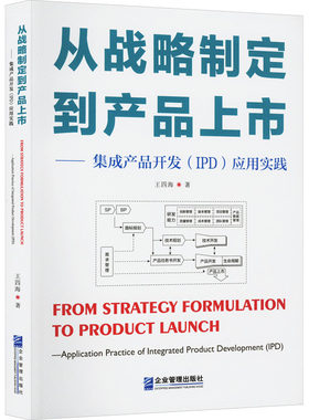 从战略制定到产品上市——集成产品开发(IPD)应用实践 王四海 著 生产与运作管理经管、励志 新华书店正版图书籍 企业管理出版社