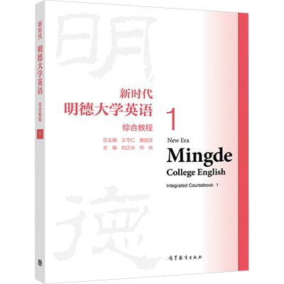 新时代明德大学英语综合教程 1 王守仁,黄国文,刘正光 等 编 大学教材大中专 新华书店正版图书籍 高等教育出版社