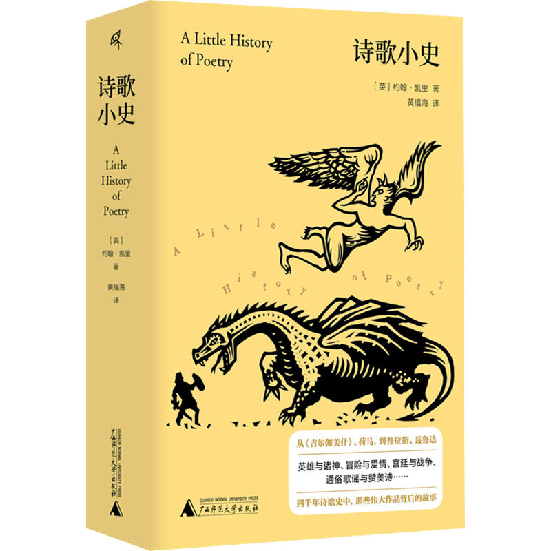 诗歌小史 (英)约翰·凯里 著 黄福海 译 文学理论/文学评论与研究文学 新华书店正版图书籍 广西师范大学出版社