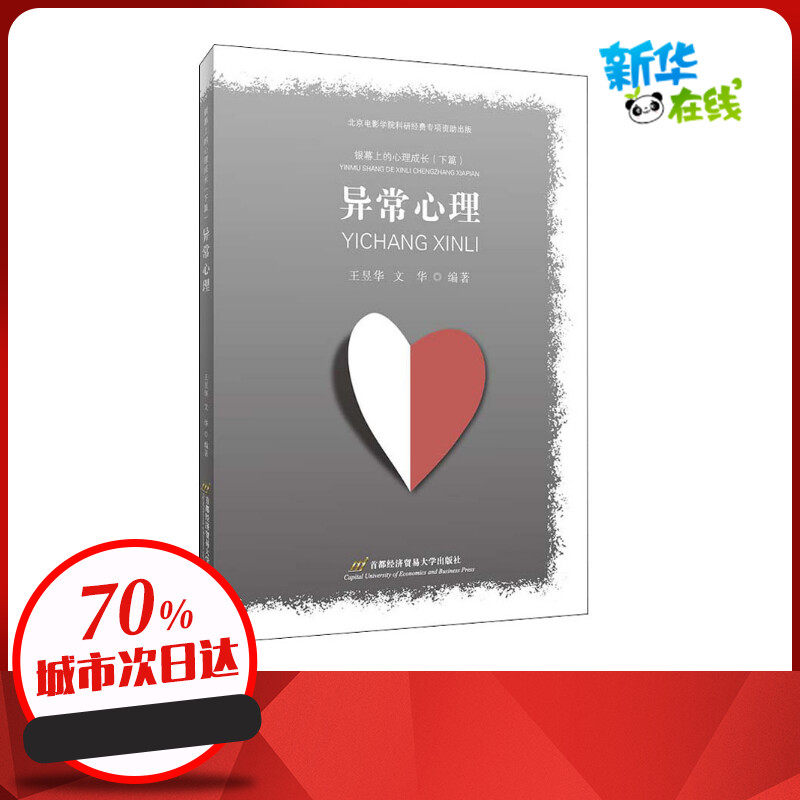 银幕上的心理成长(下篇) 异常心理 王昱华,文华 编 电影/电视艺术社科