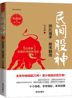 民间股神 第5集 很好高手 熊市翻倍 典藏版 白青山 著 金融投资经管、励志 新华书店正版图书籍 海天出版社