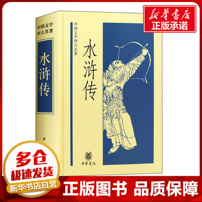 水浒传 施耐庵,罗贯中 著 世界名著文学 新华书店正版图书籍 中华书局
