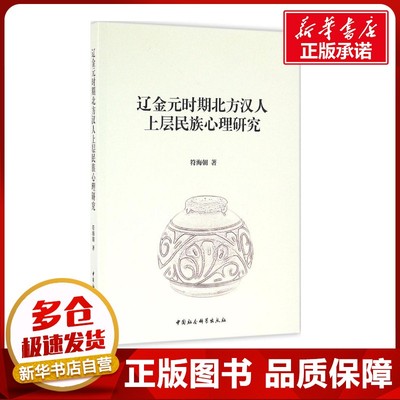 辽金元时期北方汉人上层民族心理研究 符海朝 著 史学理论社科 新华书店正版图书籍 中国社会科学出版社