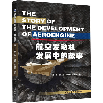 航空发动机发展中的故事 陈卫 等 编 航空与航天专业科技 新华书店正版图书籍 西北工业大学出版社