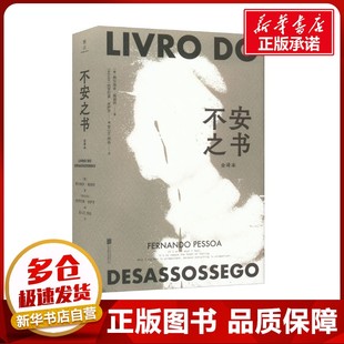 不安之书 全译本 (葡)费尔南多·佩索阿 著 (哥伦)热罗尼莫·皮萨罗 编 金心艺,周淼 译 外国小说文学 新华书店正版图书籍