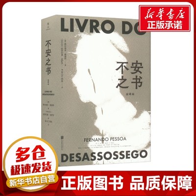 不安之书 全译本 (葡)费尔南多·佩索阿 著 (哥伦)热罗尼莫·皮萨罗 编 金心艺,周淼 译 外国小说文学 新华书店正版图书籍