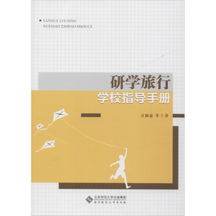 研学旅行学校指导手册 吴颖惠 等 著 教育/教育普及文教 新华书店正版图书籍 北京师范大学出版社