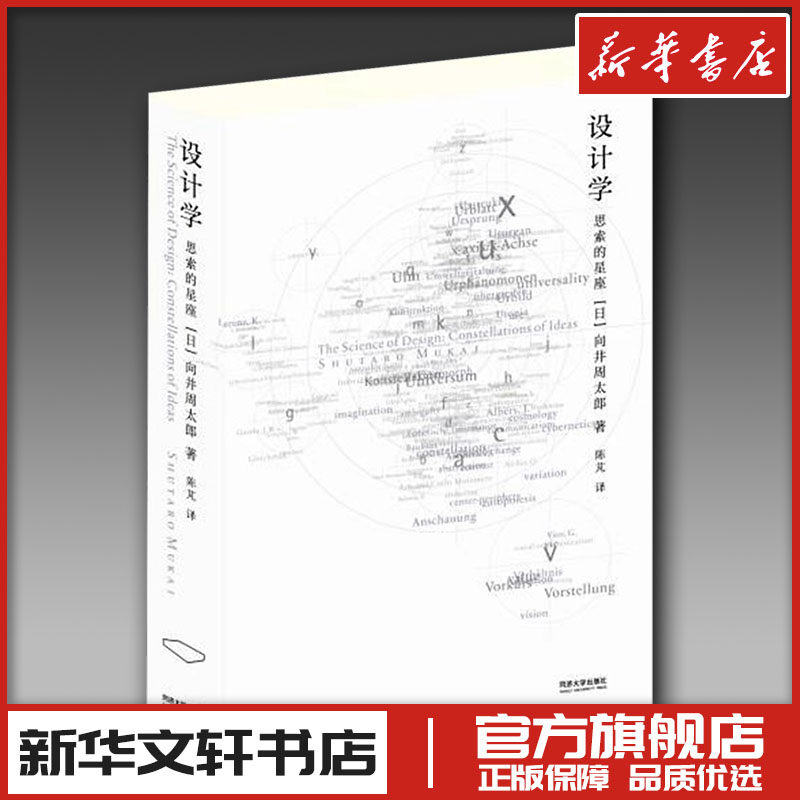 设计学：思索的星座 (日)向井周太郎 著 陈芃 译 设计艺术 新华书店正版图书籍 同济大学出版社