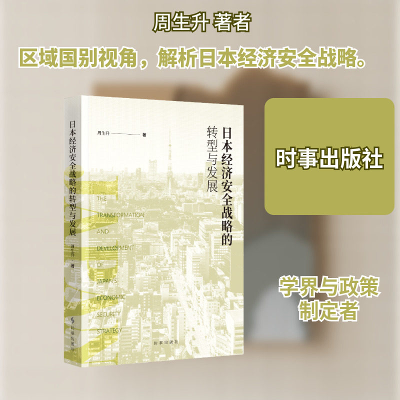 日本经济安全战略的转型与发展 周生升 著 著 世界及各国经济概况经管、励志 新华书店正版图书籍 时事出版社