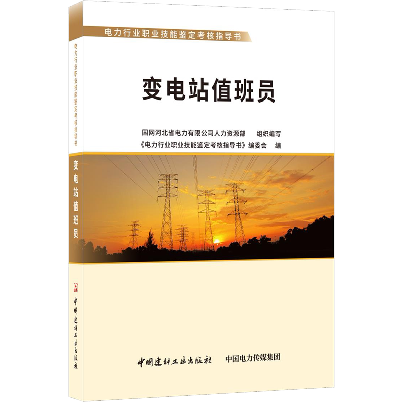 变电站值班员 编委会 著 国网河北省电力有限公司人力资源部 编 电工技术/家电维修专业科技 新华书店正版图书籍