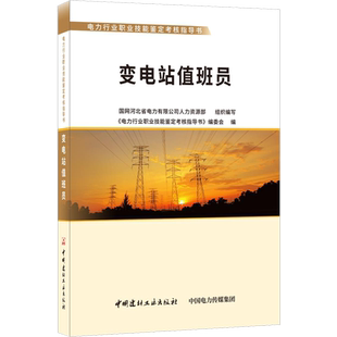 变电站值班员 编委会 著 国网河北省电力有限公司人力资源部 编 电工技术/家电维修专业科技 新华书店正版图书籍