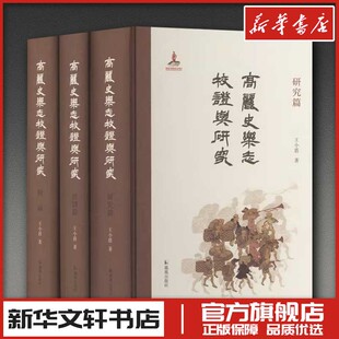 《高丽史乐志》校证与研究（全3册） 王小盾 著 著 综合艺术 新华书店正版图书籍 凤凰出版社