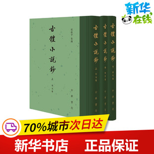古体小说钞(全3册) 程毅中 等 编 中国古诗词文学 新华书店正版图书籍 中华书局